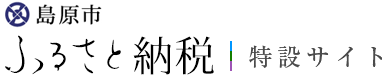 島原市ふるさと納税特設サイト