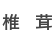 肉厚干し椎茸