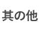 その他のお礼品