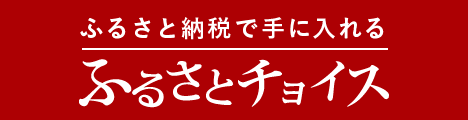 ふるさとチョイス