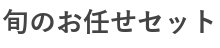 旬のお任せセット