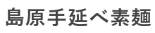 島原手延べそうめん