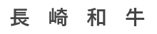 長崎和牛